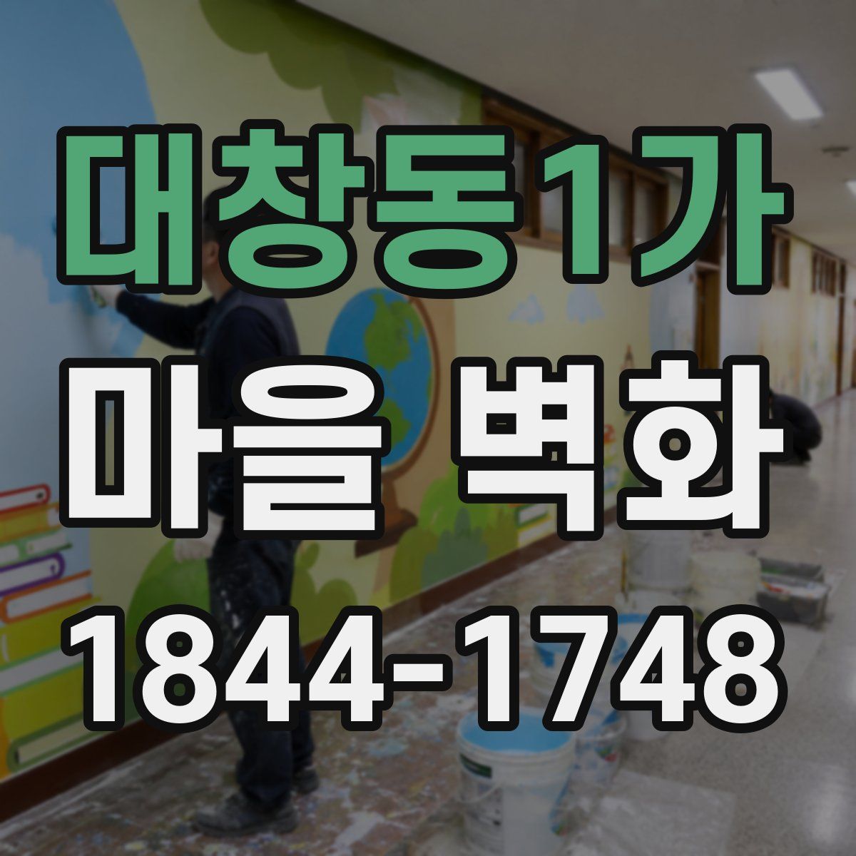 대창동1가 마을 벽화