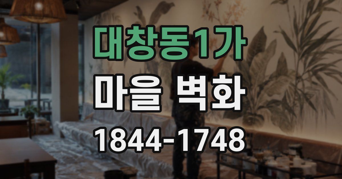 대창동1가 마을 벽화