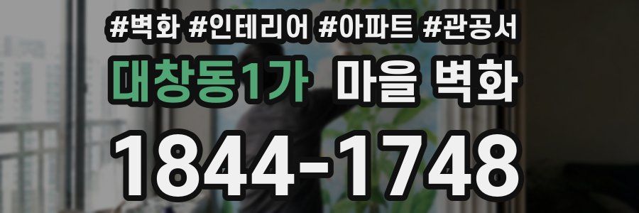 대창동1가 마을 벽화