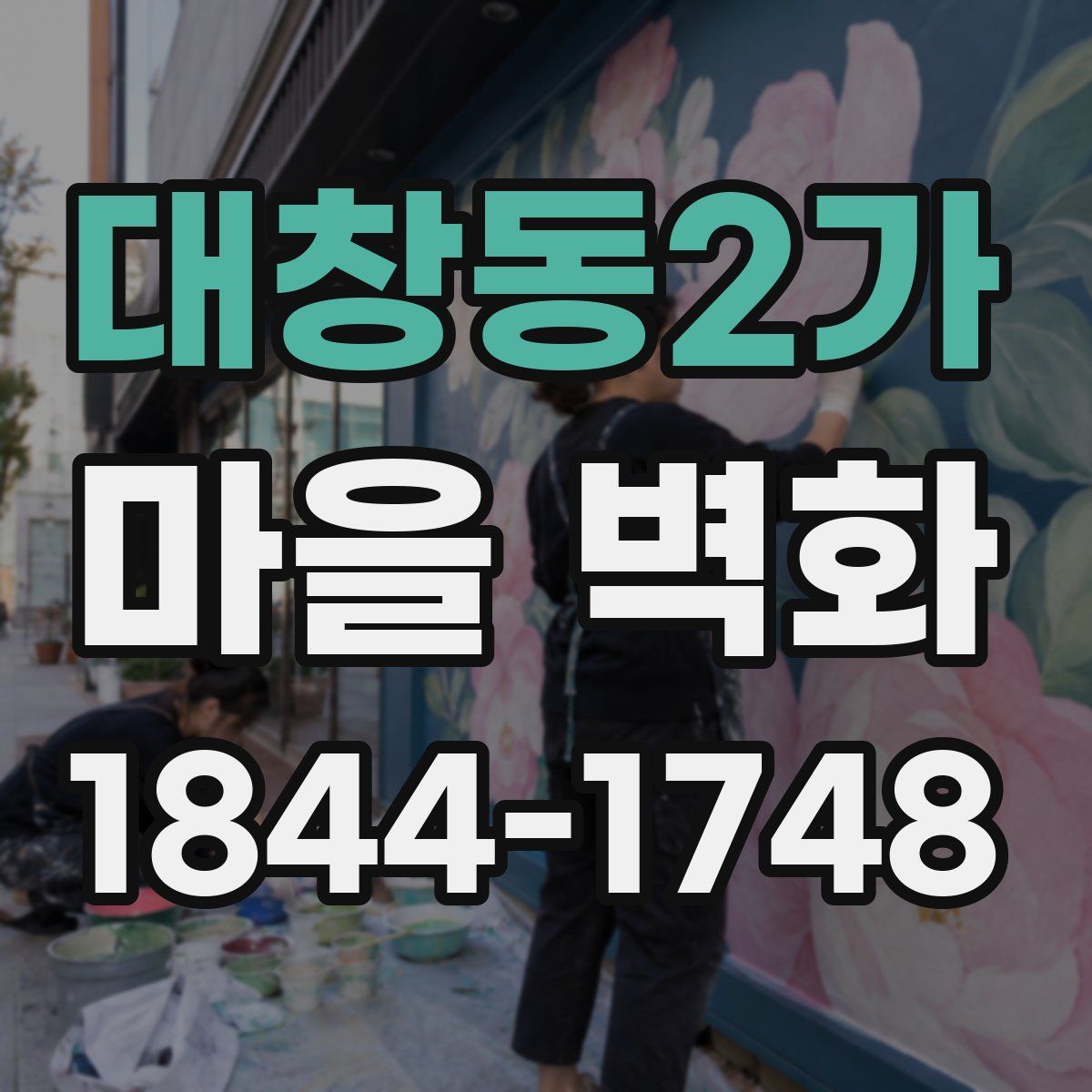 대창동2가 마을 벽화
