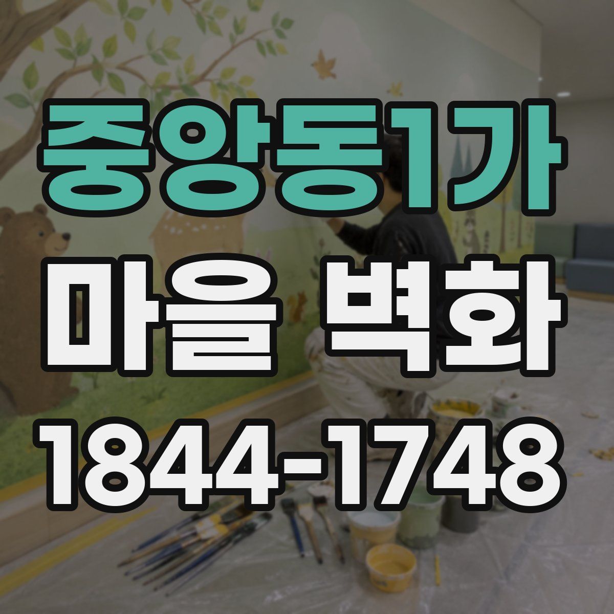 중앙동1가 마을 벽화
