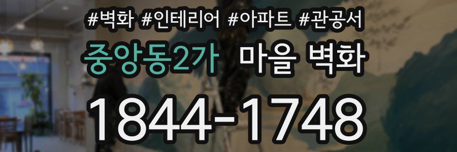 중앙동2가 마을 벽화