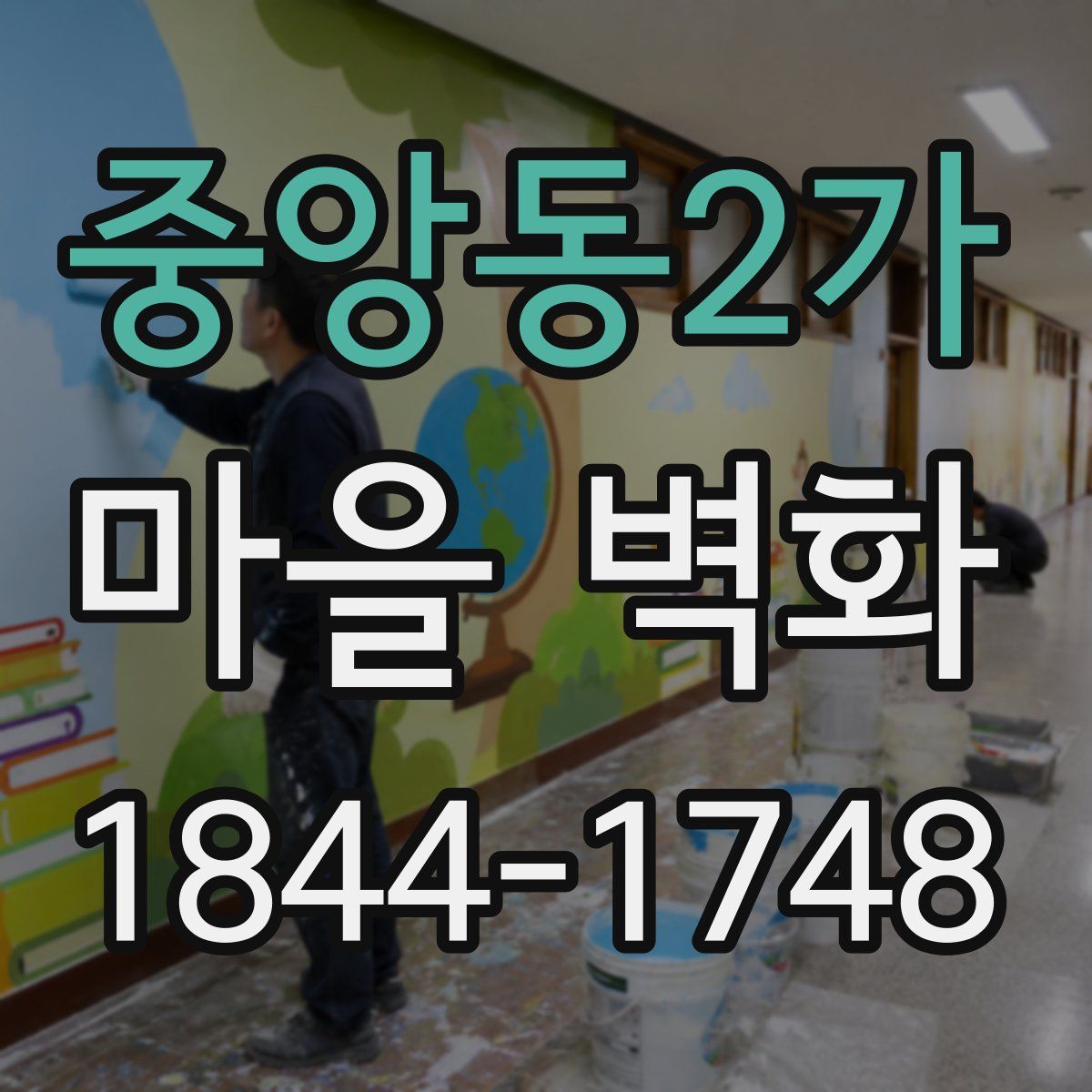 중앙동2가 마을 벽화