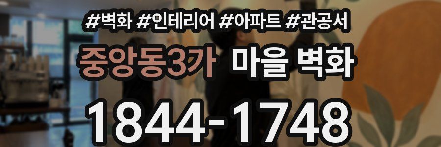 중앙동3가 마을 벽화