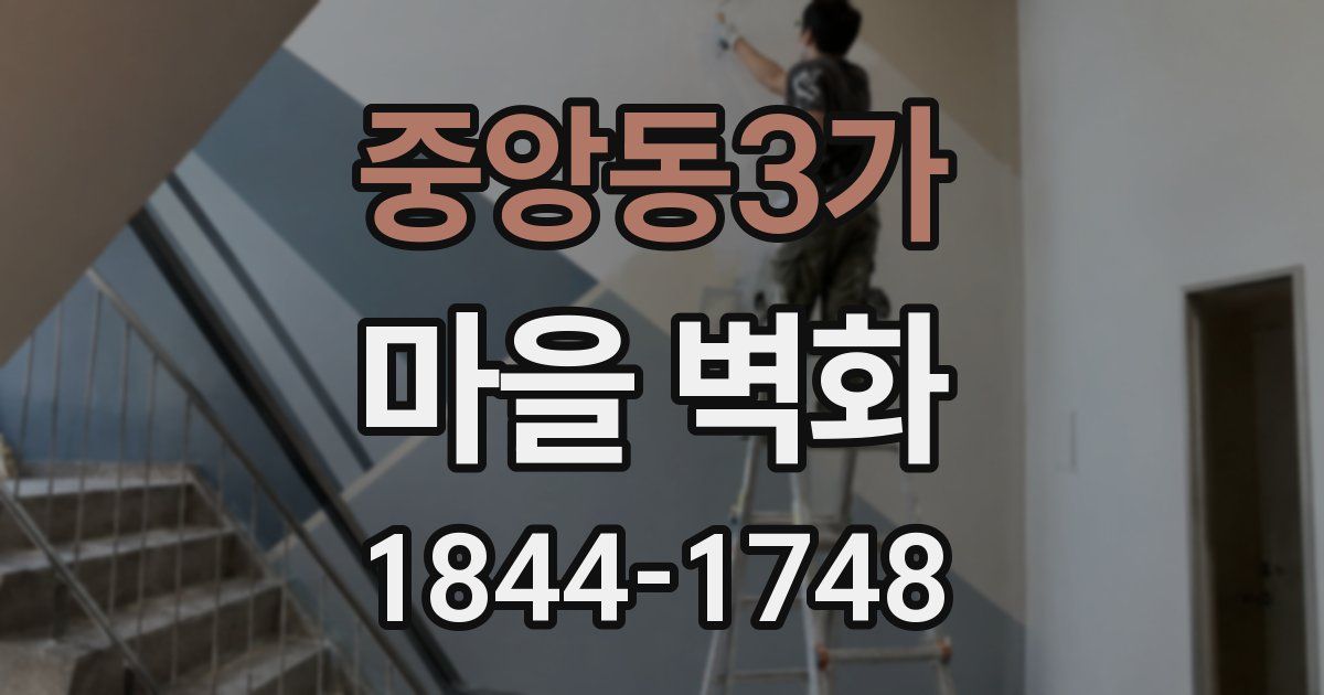 중앙동3가 마을 벽화