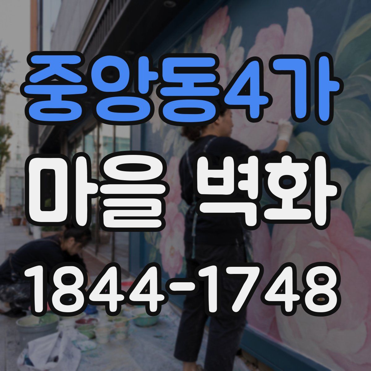 중앙동4가 마을 벽화