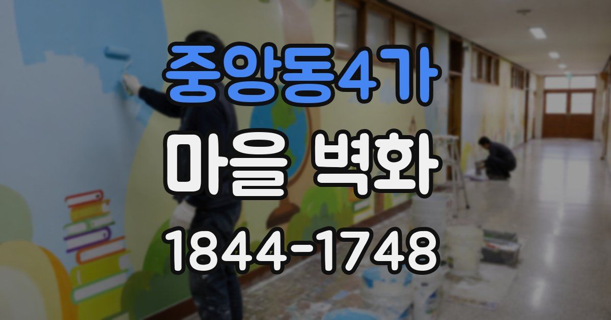 중앙동4가 마을 벽화