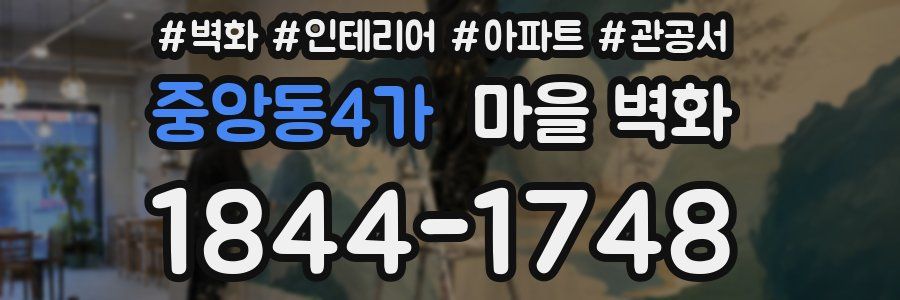 중앙동4가 마을 벽화