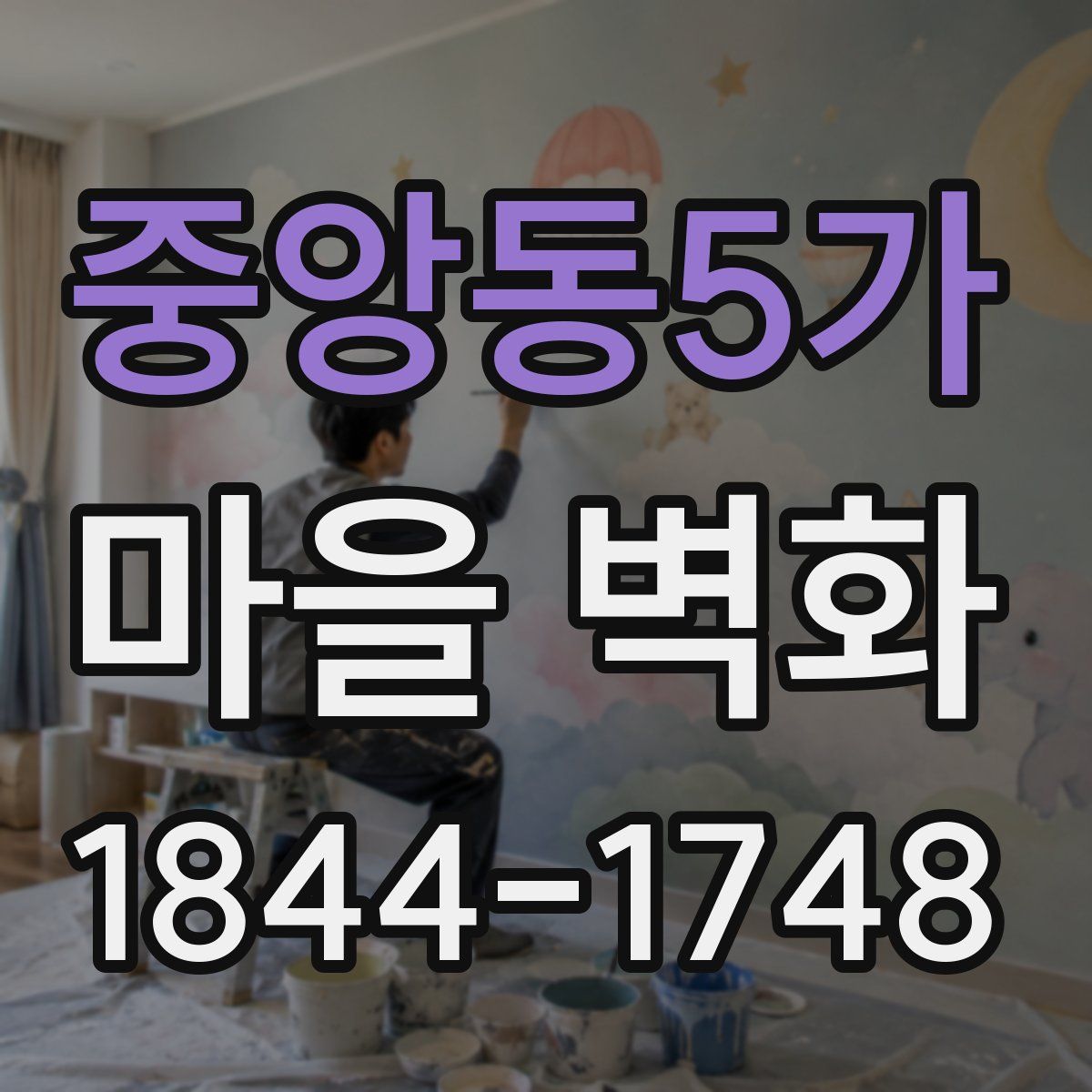 중앙동5가 마을 벽화