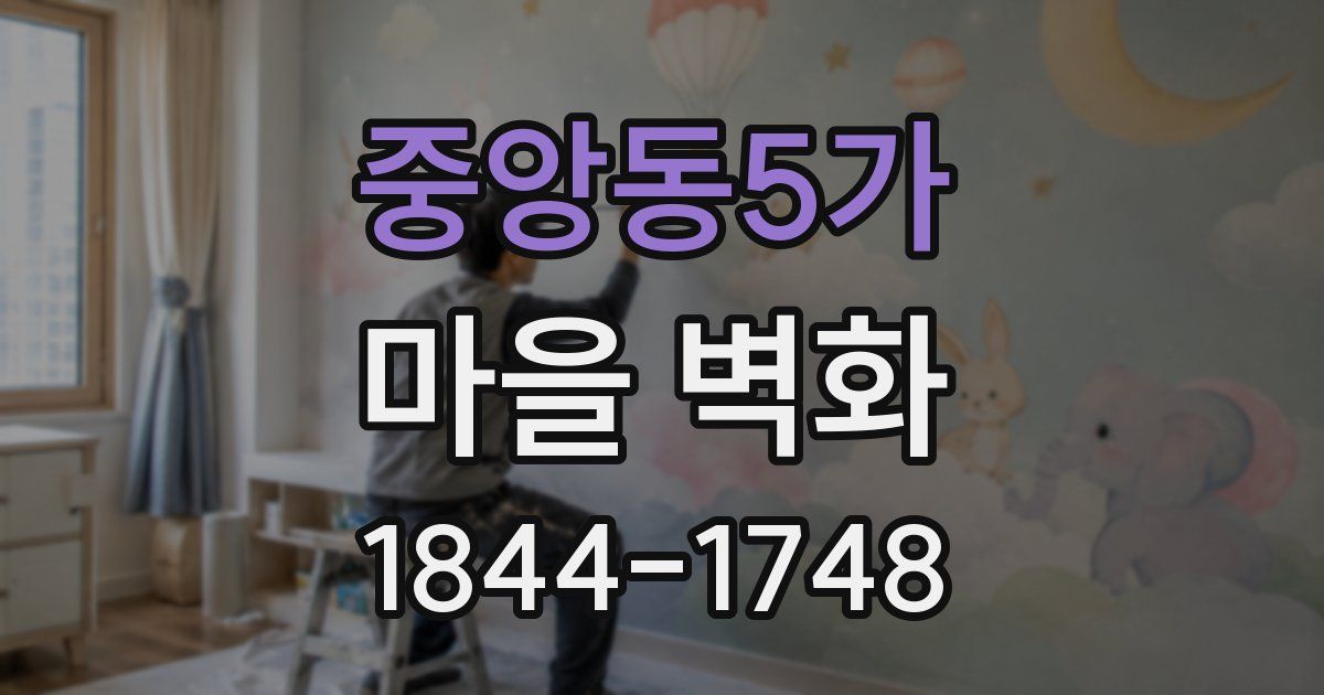 중앙동5가 마을 벽화