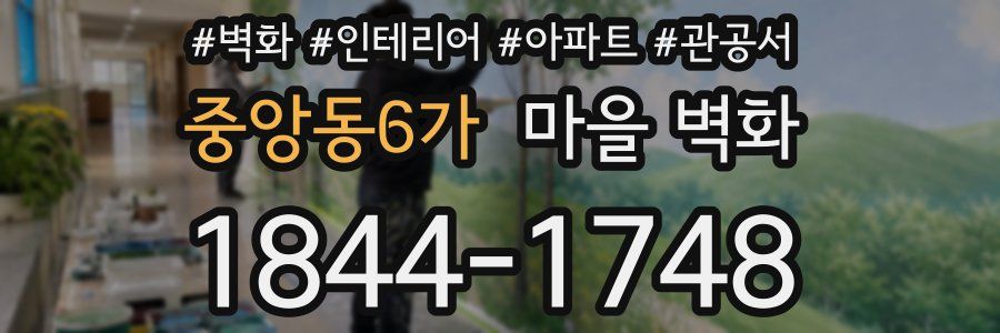 중앙동6가 마을 벽화