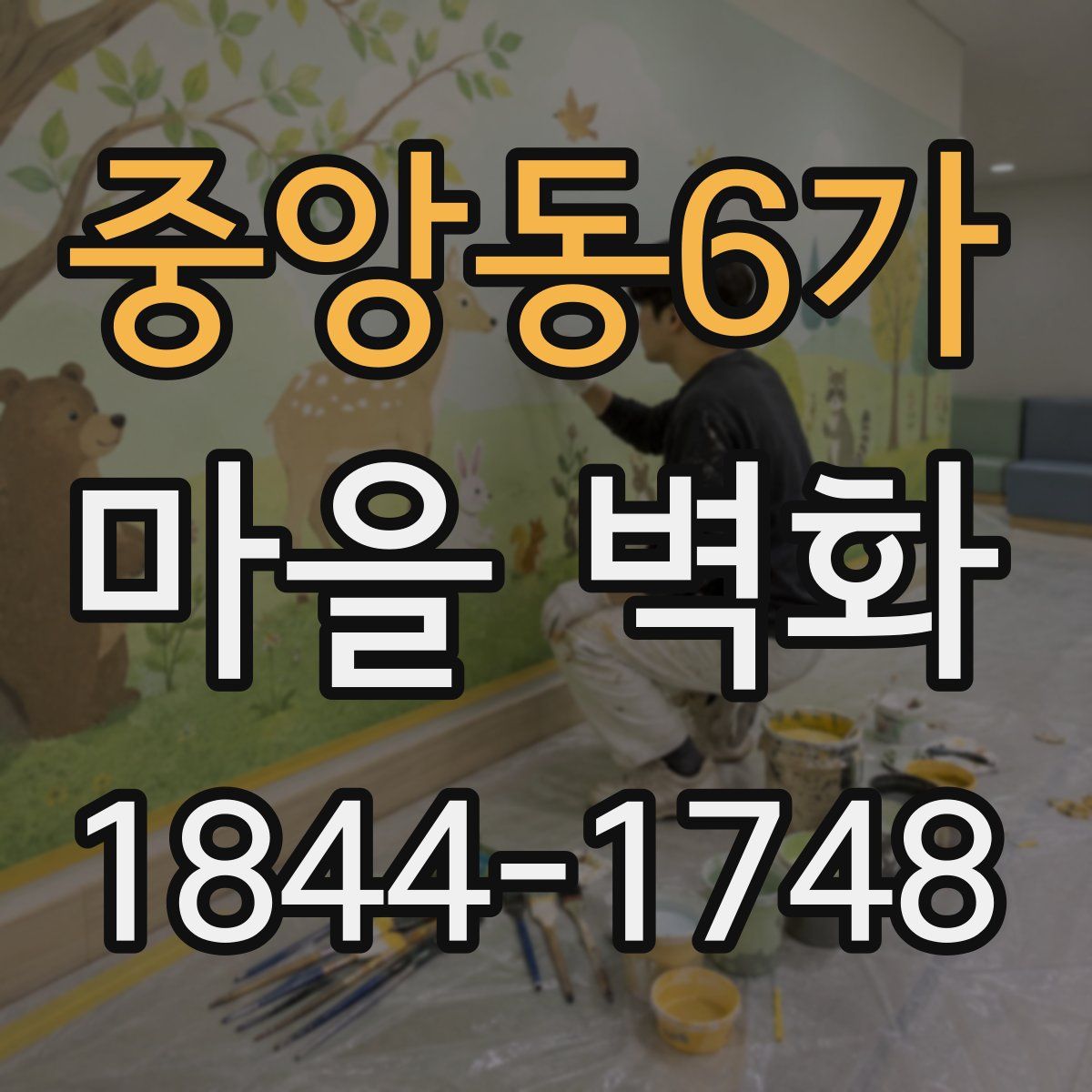 중앙동6가 마을 벽화
