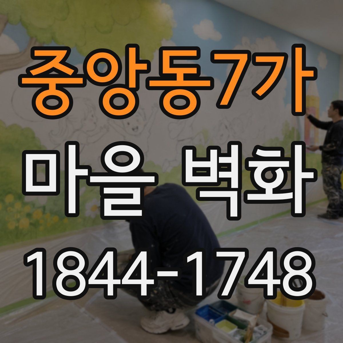 중앙동7가 마을 벽화 골목 구조를 따라 보는 산책 동선