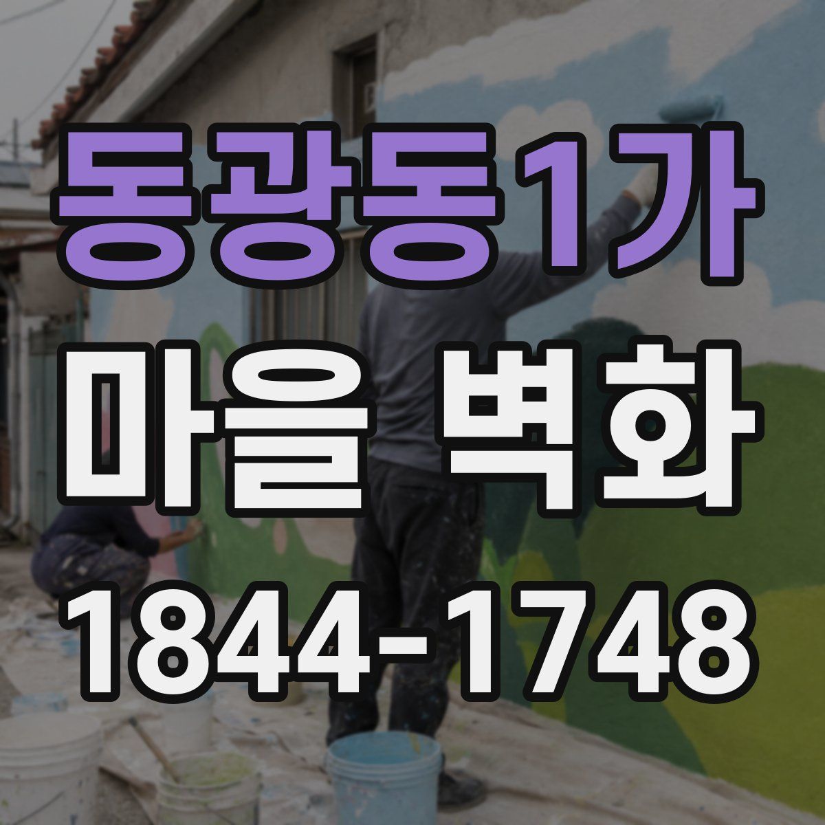 동광동1가 마을 벽화