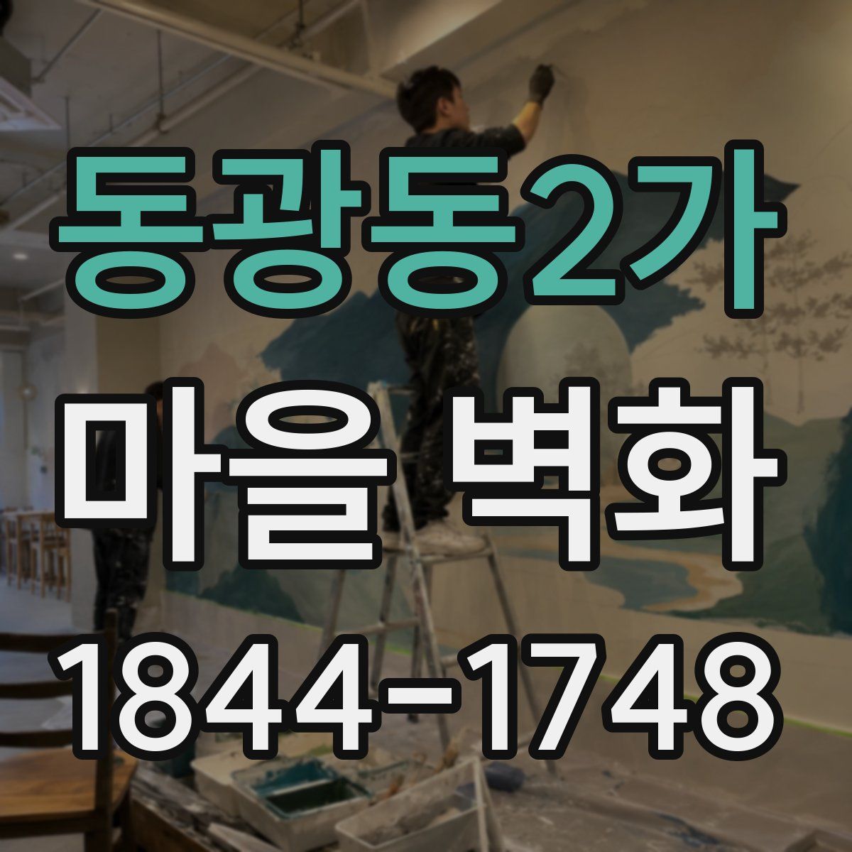 동광동2가 마을 벽화