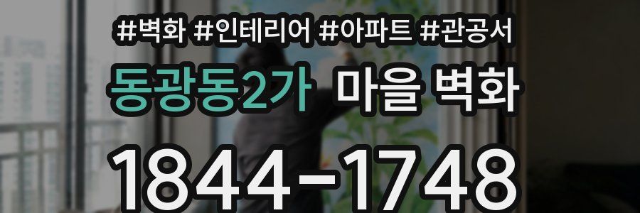 동광동2가 마을 벽화