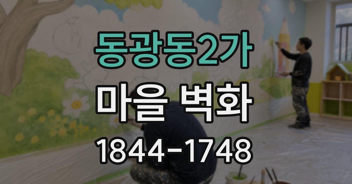 동광동2가 마을 벽화