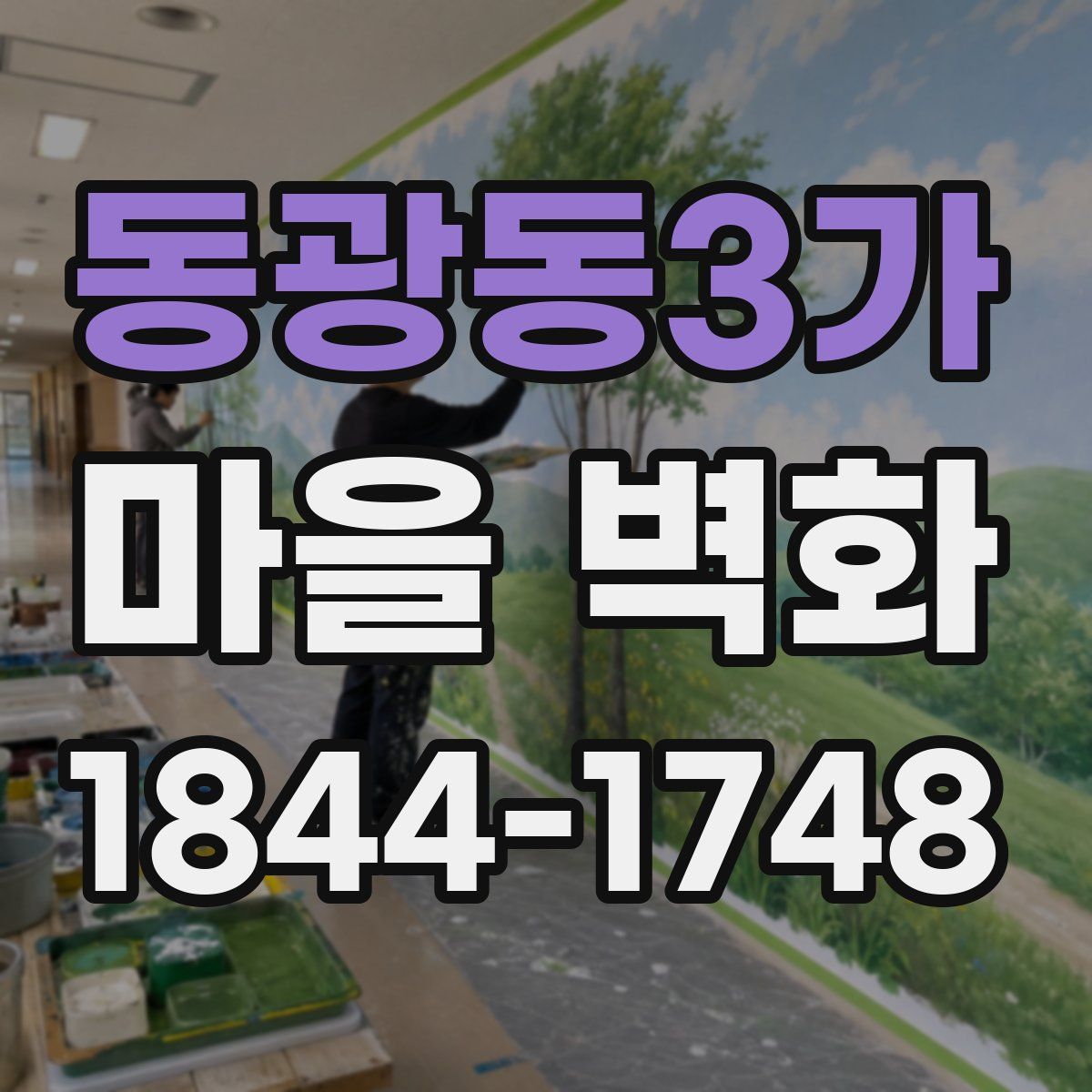 동광동3가 마을 벽화
