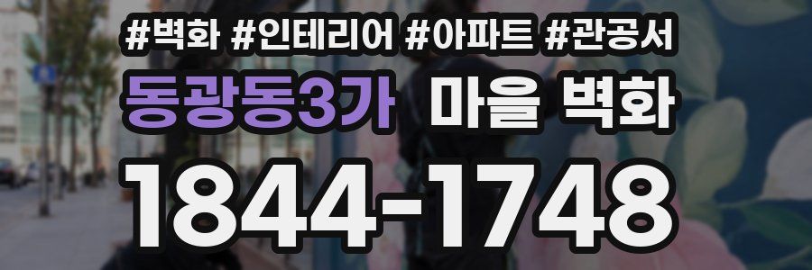 동광동3가 마을 벽화