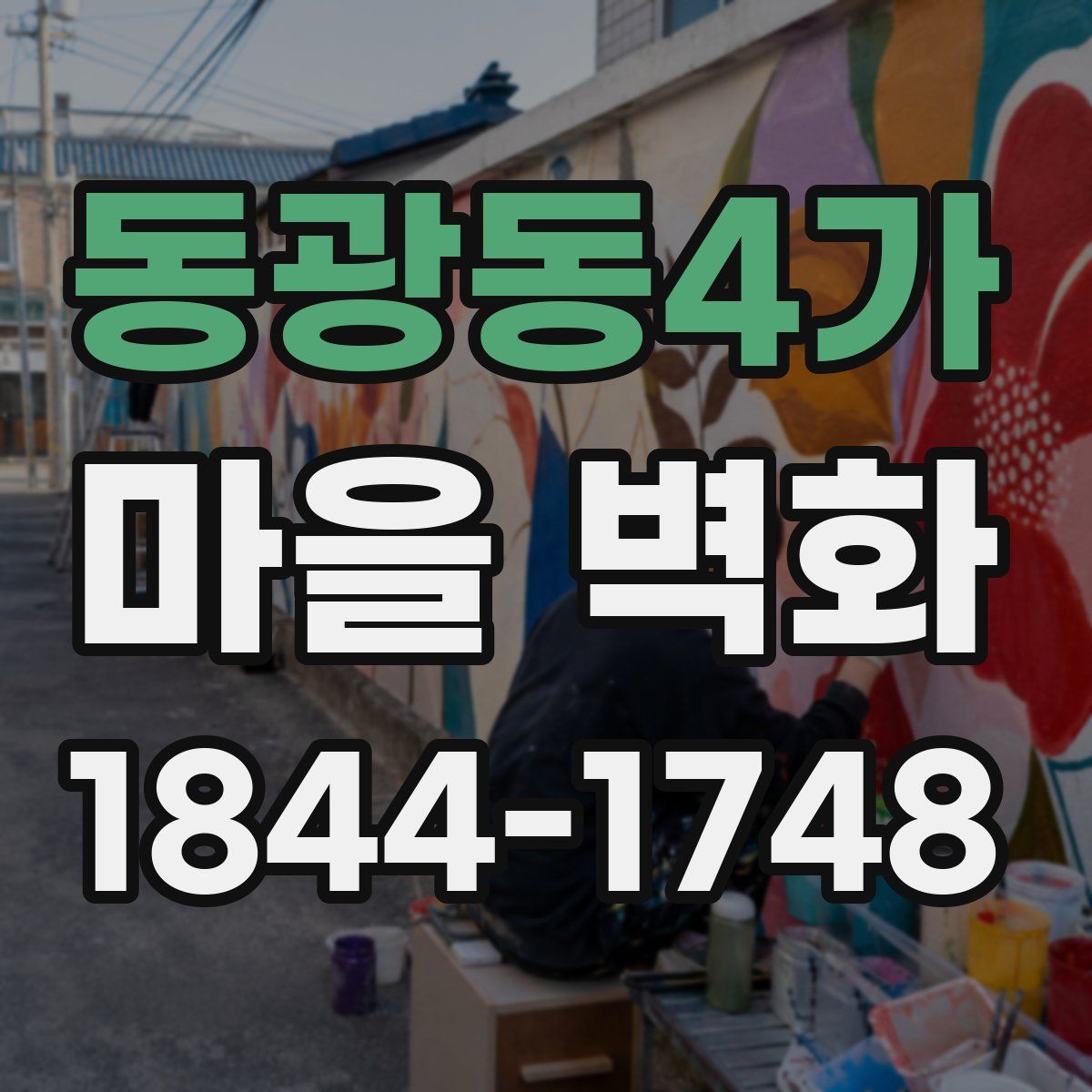 동광동4가 마을 벽화