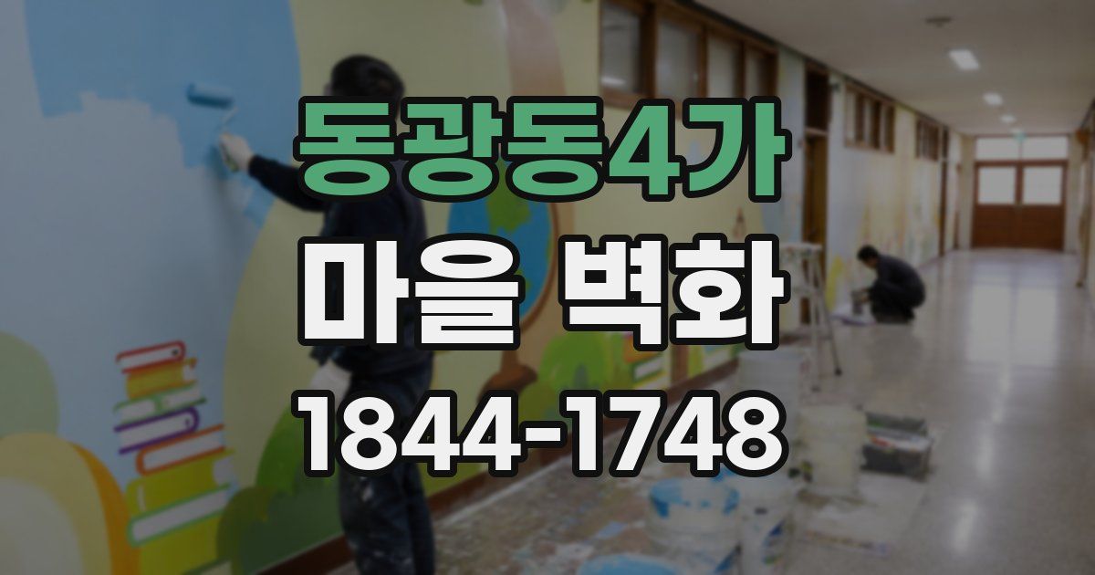 동광동4가 마을 벽화