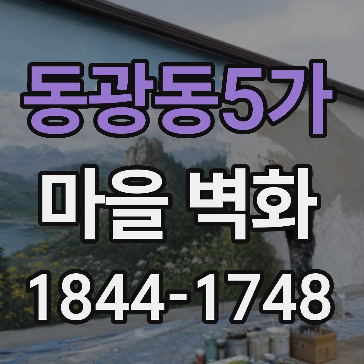 동광동5가 마을 벽화