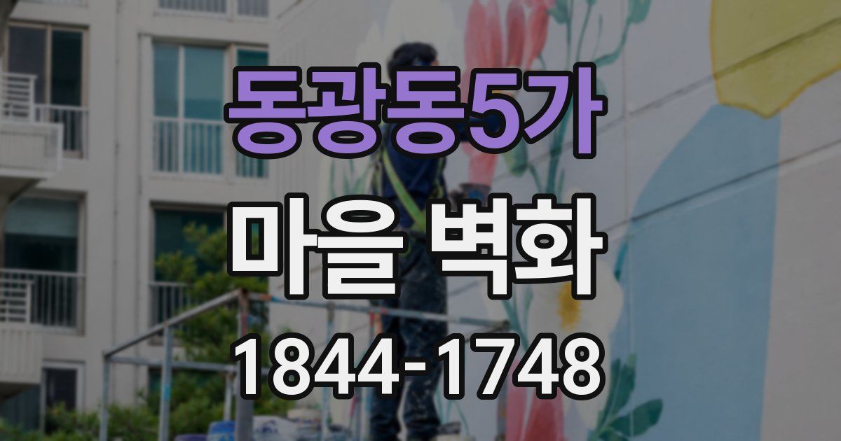 동광동5가 마을 벽화