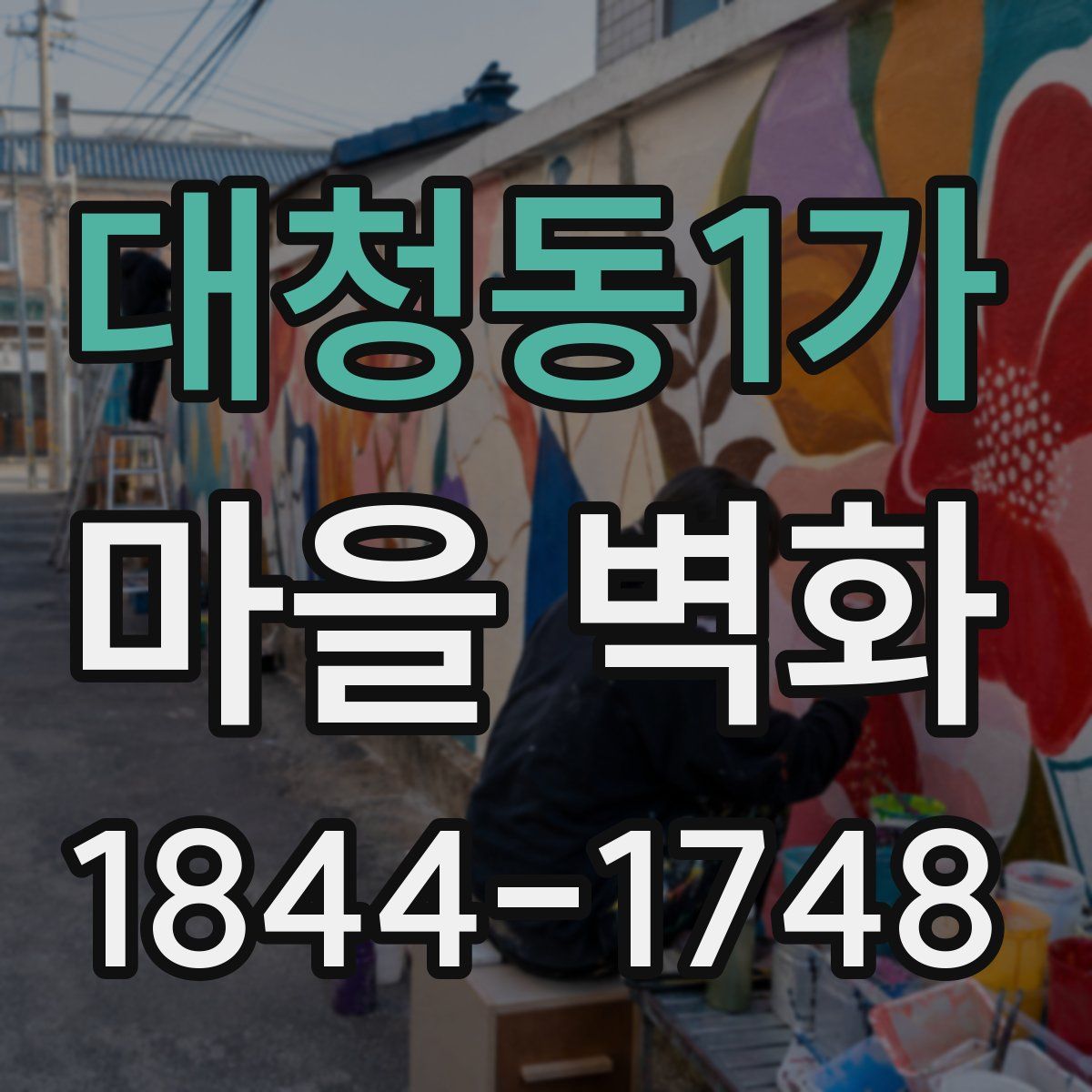 대청동1가 마을 벽화