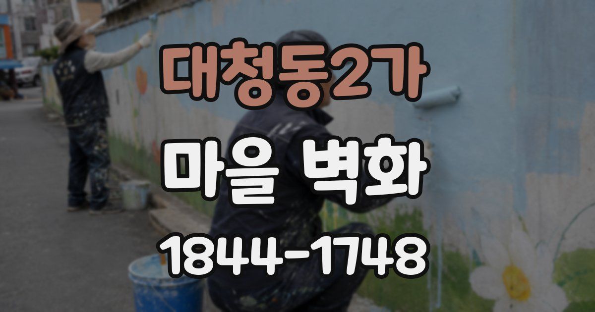 대청동2가 마을 벽화