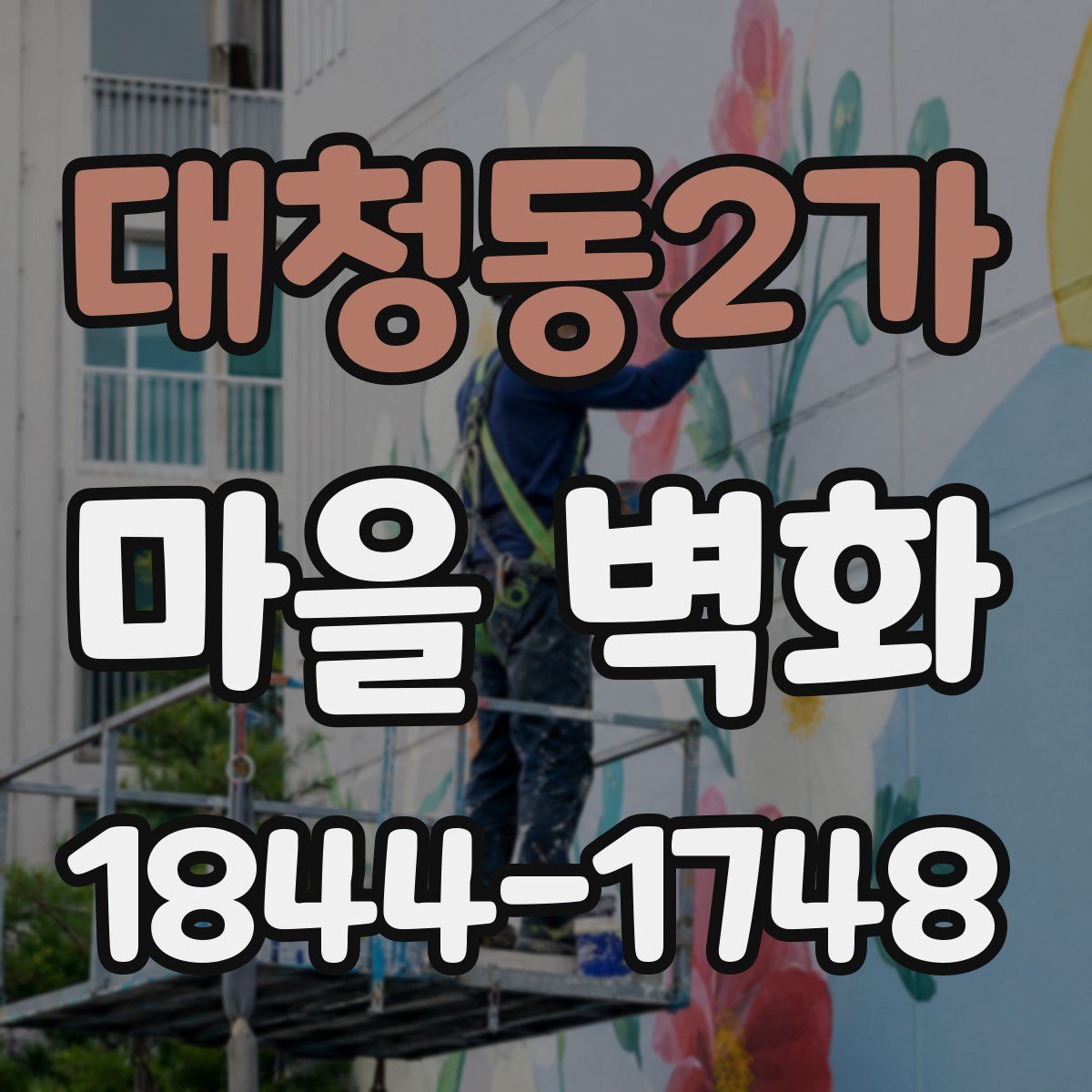 대청동2가 마을 벽화