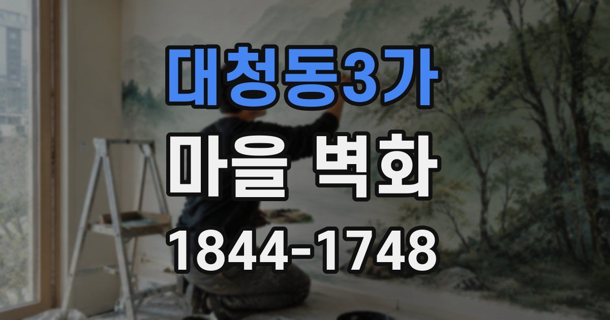 대청동3가 마을 벽화