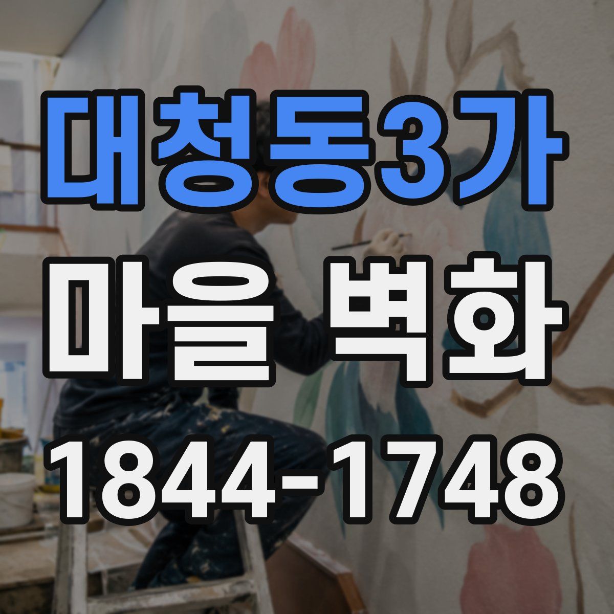 대청동3가 마을 벽화
