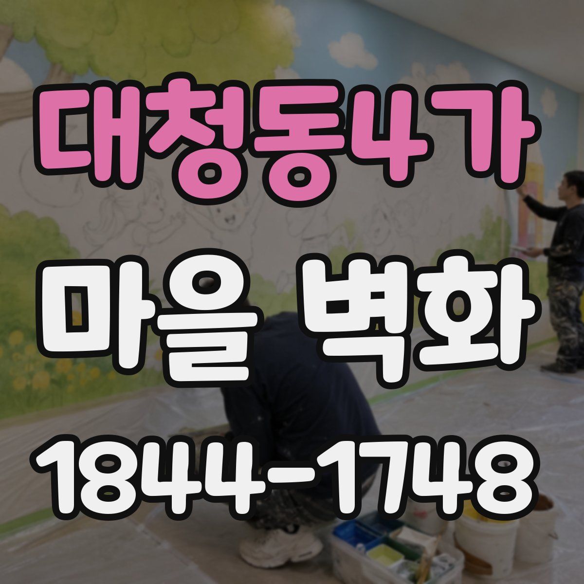 대청동4가 마을 벽화