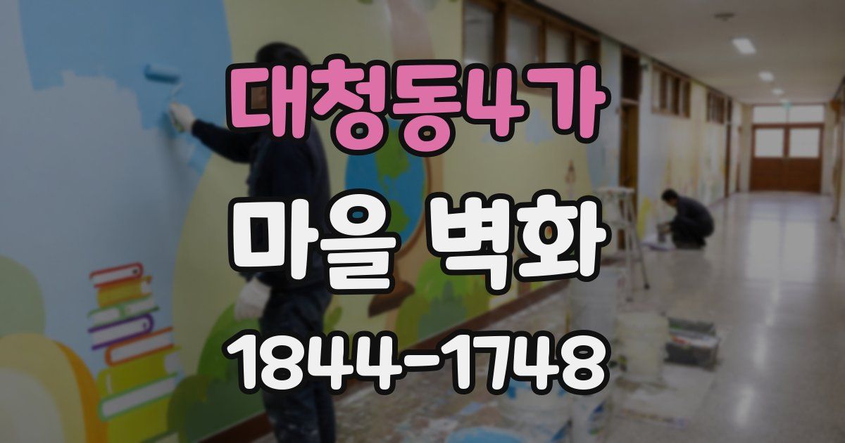 대청동4가 마을 벽화