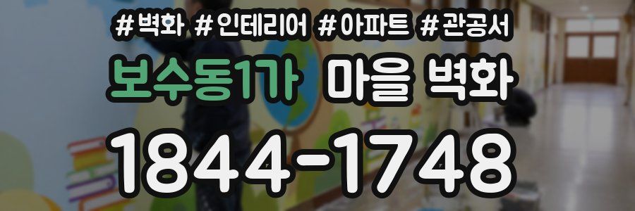 보수동1가 마을 벽화