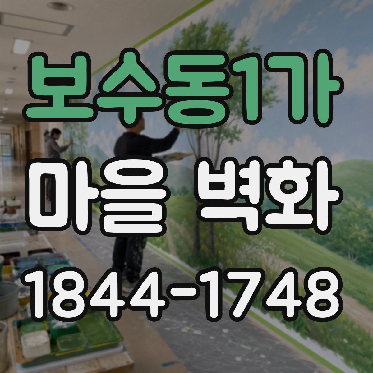보수동1가 마을 벽화