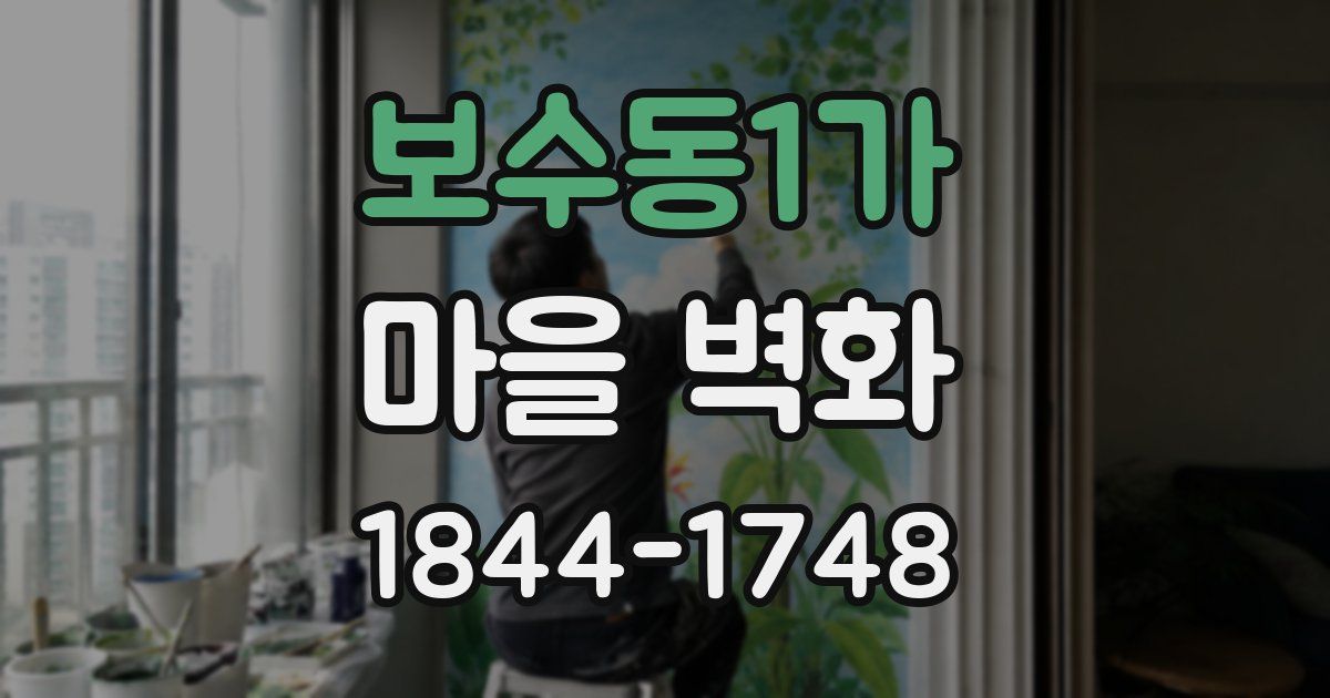 보수동1가 마을 벽화