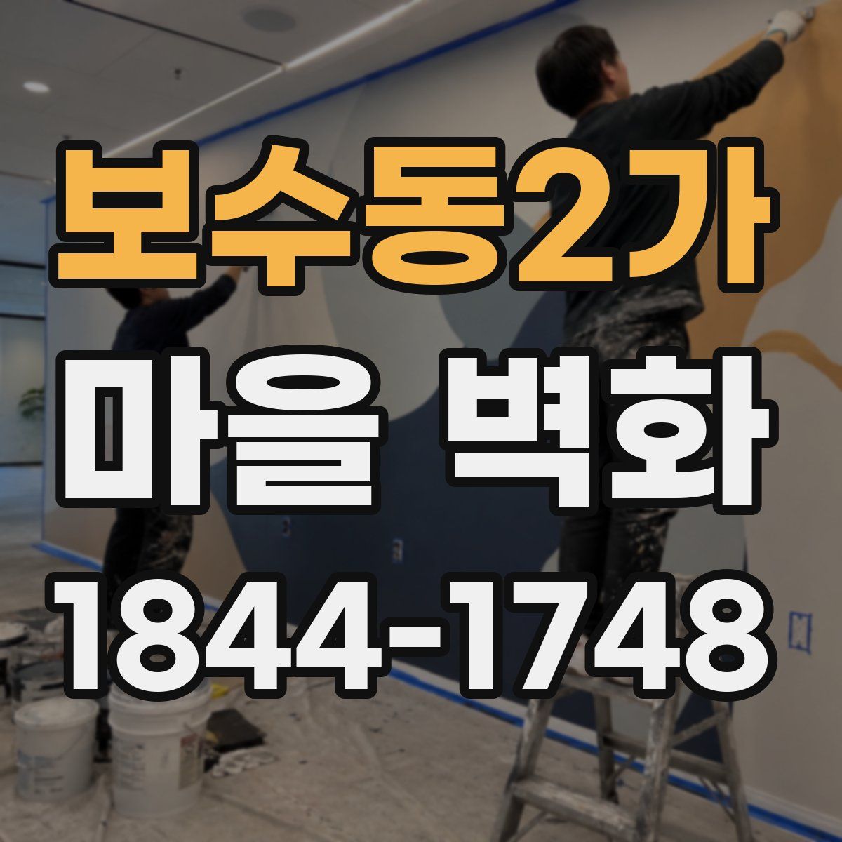 보수동2가 마을 벽화