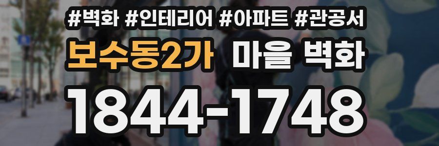 보수동2가 마을 벽화