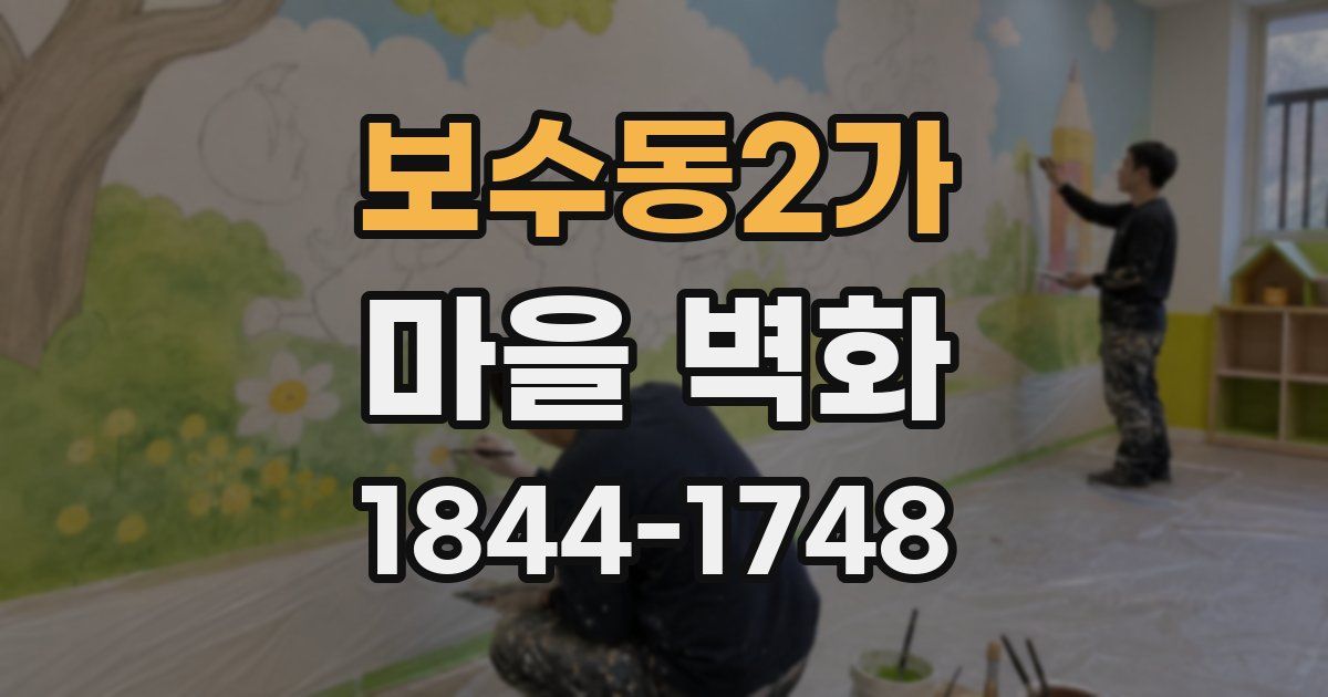 보수동2가 마을 벽화