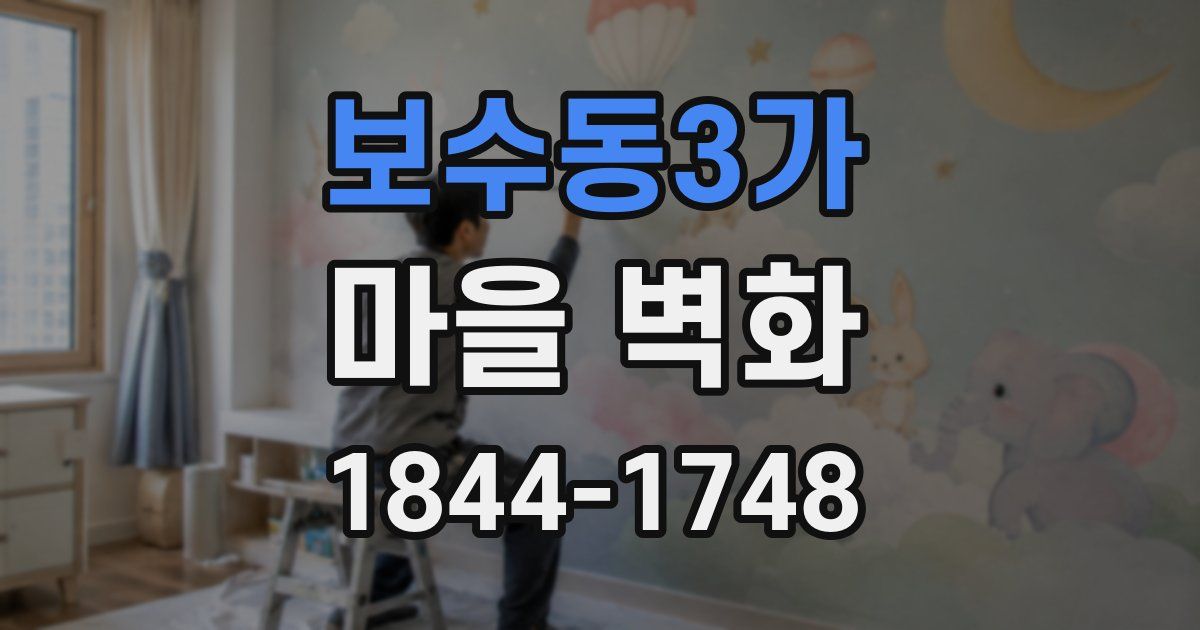 보수동3가 마을 벽화