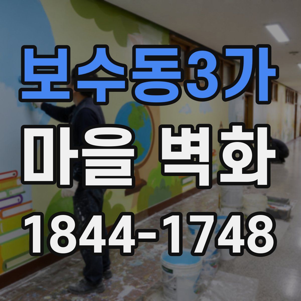 보수동3가 마을 벽화