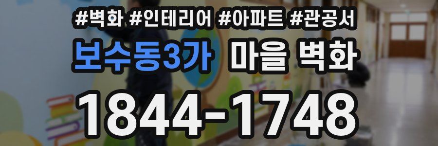 보수동3가 마을 벽화