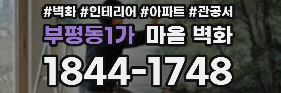 부평동1가 마을 벽화