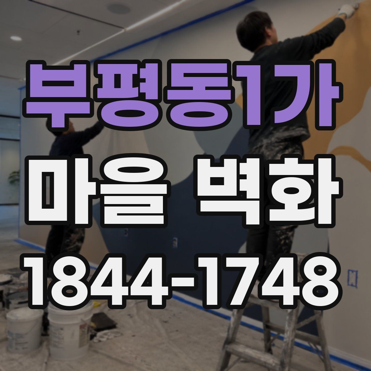 부평동1가 마을 벽화