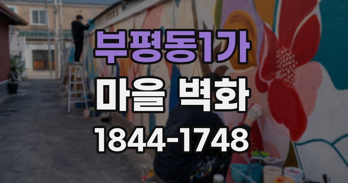 부평동1가 마을 벽화
