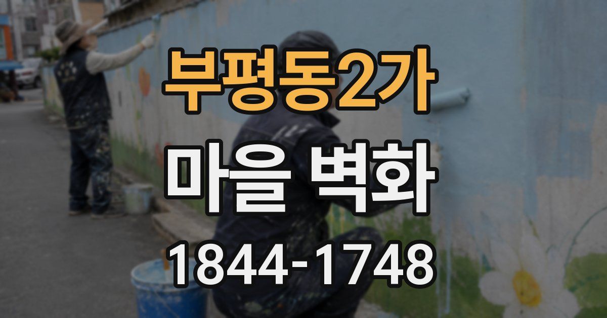 부평동2가 마을 벽화