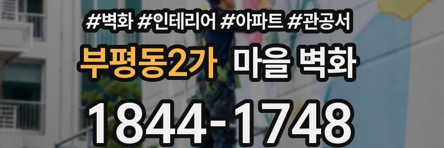 부평동2가 마을 벽화