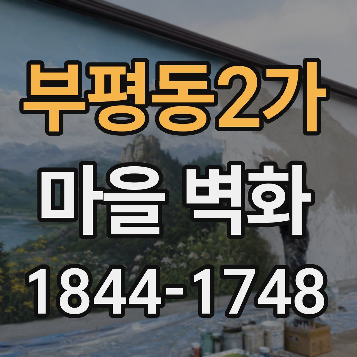 부평동2가 마을 벽화