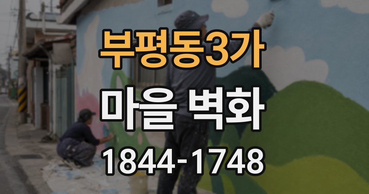 부평동3가 마을 벽화